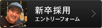 新卒採用エントリーフォーム