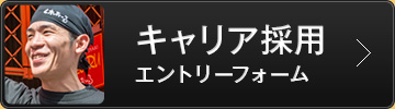 キャリア採用エントリーフォーム