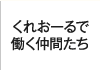 くれおーるで働く仲間たち