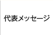 代表メッセージ