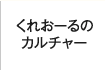 くれおーるのカルチャー