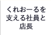 くれおーるを支える社員と店長