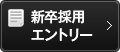 新卒採用エントリー