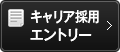 キャリア採用エントリー